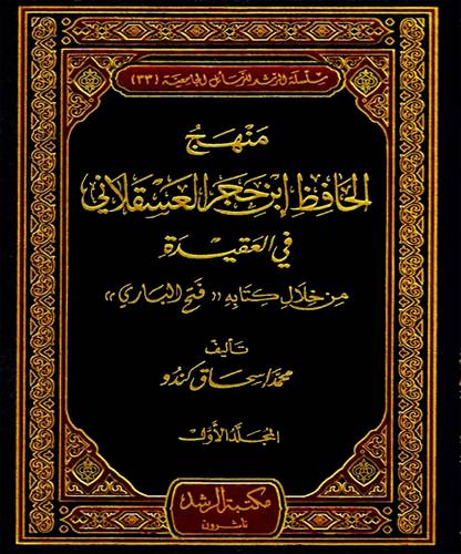 منهج الحافظ ابن حجر العسقلاني في العقيدة من خلال كتابه ((فتح الباري))3/1