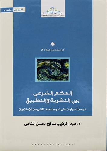 الحكم الشرعي بين النظرية والتطبيق دراسة اصولية على ضوء مقاصد الشريعة الاسلامية - (شاموا)