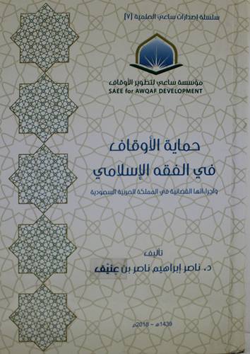 حماية الاوقاف في الفقه الاسلامي ( كرتوني ) شاموا