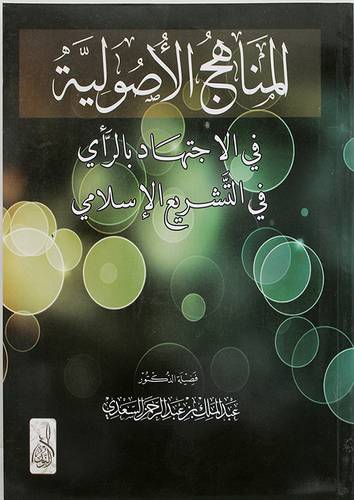المناهج الاصولية في الاجتهاد بالرأى في التشريع الاسلامي ( غلاف)