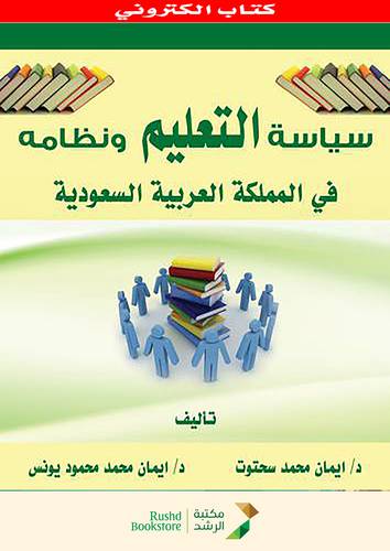 سياسة التعليم ونظامه فى المملكة العربية السعودية   (نسخة الكترونية)