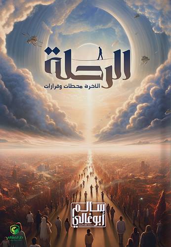 الرحلة الاخرة محطات وقرارات ( غلاف) نباتى
