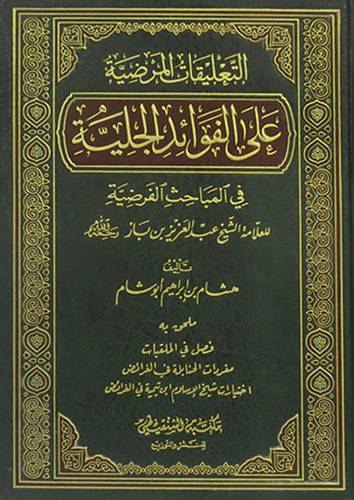 التعليقات المرضية على الفوائد الجلية ( مجلد) شاموا -  لونان