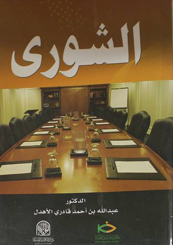 الشورى (غلاف) ابيض