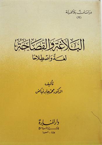 البلاغة والفصاحة لغة واصطلاحا ( غلاف ) ابيض