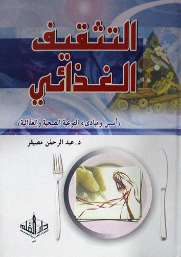 التثقيف الغذائى  ــ  اسس ومبادئ التوعية الصحية والغذائية   (كرتونى) ابيض
