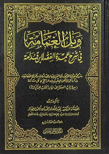 وبل الغمامة فى شرح عمدة الفقه لاين قدامةجــ 7 (مجلد)