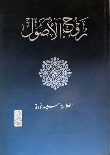 روح الاصول (غلاف)