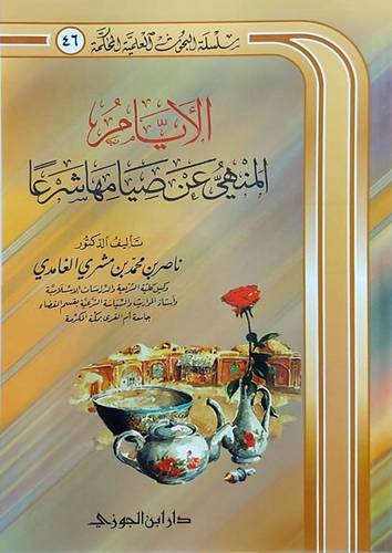الايام المنهى عن صيامها شرعا (غلاف) شاموا