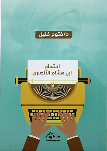 احتجاج ابن هشام الانصاري (غلاف) - نباتى