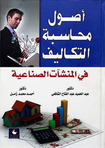 اصول محاسبة التكاليف في المنشأت الصناعية
