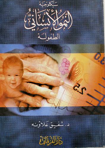 سيكولوجية النمو الانسانى