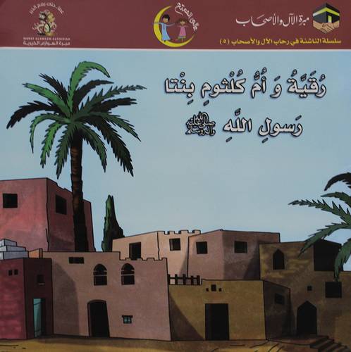رقية وام كلثوم بنتا رسول الله صلى الله عليه وسلم (غلاف) ملون