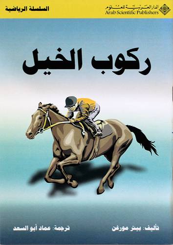 ركوب الخيل