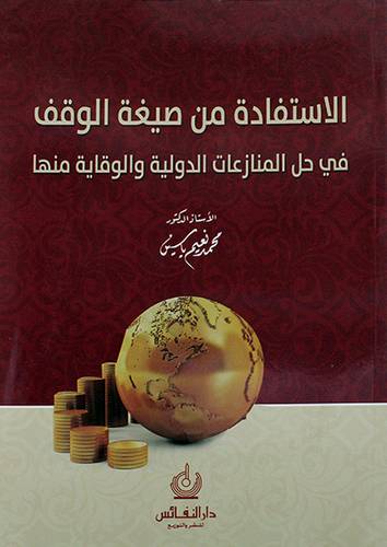 الاستفادة من صيغة الوقت في حل المنازعات الدولية والوقاية منها