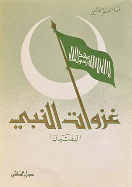 غزوات النبي صلى الله عليه وسلم ــ للفتيان (غلاف)ابيض