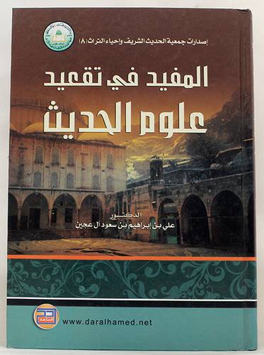 المفيد في تقعيد علوم الحديث (كرتونى)