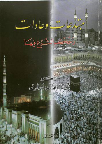 مبتدعات وعادات وحكم الشرع فيها