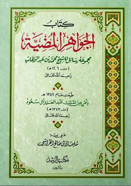كتاب الجواهر المضية - مجموعة رسائل للشيخ محمد بن عبدالوهاب (ت 1206 هـ)