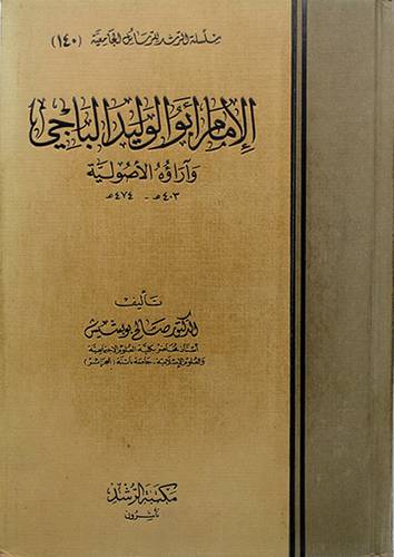 الامام ابوالوليد الباجي واراؤه الاصولية