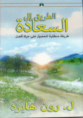 الطريق الى السعادة  طريقة منطقية للحصول على حياة افضل (غلاف) ابيض