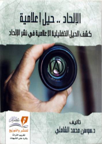 الالحاد 00حيل اعلامية - كشف الحيل التضليلية الاعلامية فى نشر الالحاد (غلاف) نباتى