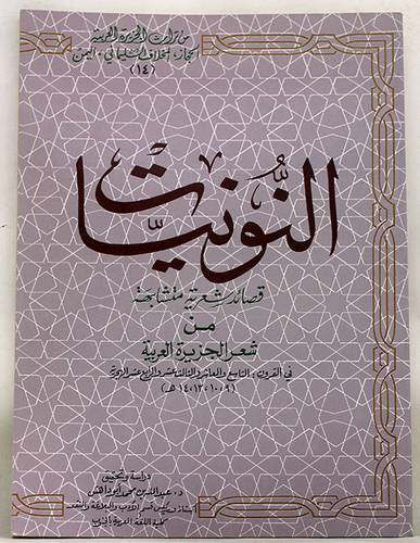 النونيات قصائد شعرية متشابهة من شعر الجزيرة العربية