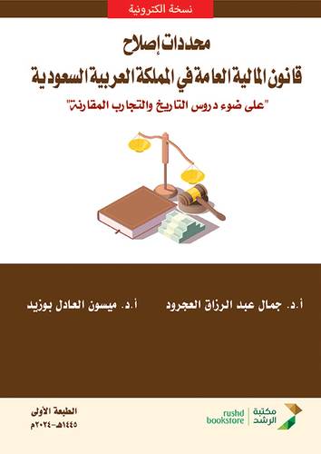 محددات اصلاح قانون المالية العامة في المملكة العربية السعودية (نسخة الكترونية)