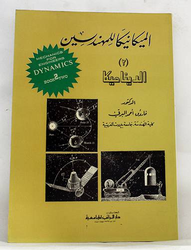 الميكانيكا للمهندسين    ج2    (غلاف) ابيض