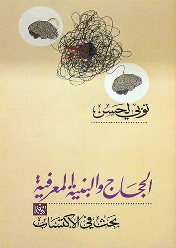 الحجاج والبنية المعرفية (غلاف) نباتى  بحث فى الاكتساب