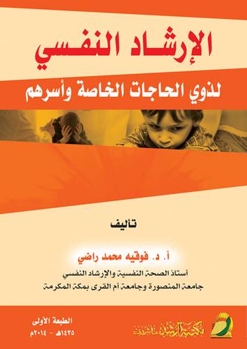 الارشاد النفسي لذوي الحاجات الخاصة واسراهم (غلاف)