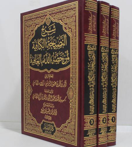 شرح النصيحة الكافية لمن خصة الله بالعافية (مجلد) شاموا 3/1