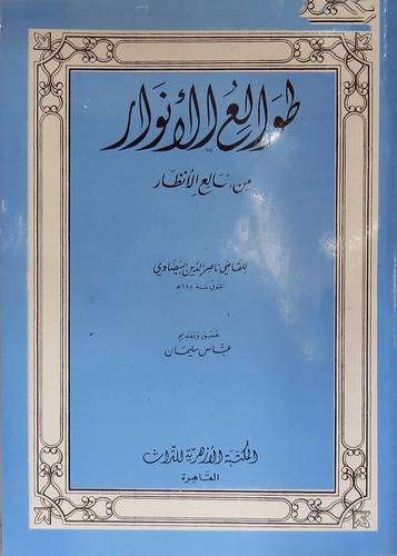 طوالع الانوار من مطالع الانظار (غلاف)