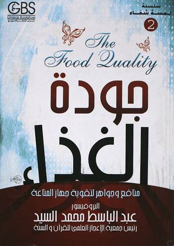 جودة الغذاء (منافع وجواهر لتقوية جهاز المناعة)