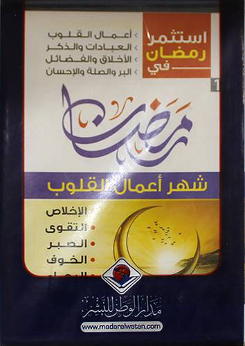 حقيبة استثمر رمضان في شهر 1ـ اعمال القلوب 2 ـ العبادات والذكر 3ـ الاخلاق والفضائل 4 ـ البر والصلة والاحسان 4/1 ( غلاف ) ابيض