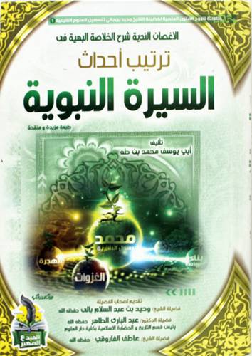 الاغصان الندية شرح الخلاصة البهية فى ترتيب احداث السيرة النبوية (كرتونى) شاموا