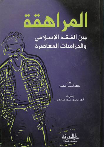 المراهقة بين الفقه الاسلامي والدراسات المعاصرة {لونان}