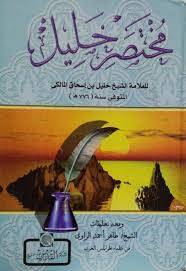 مختصر خليل فى فقه الامام مالك ( كرتونى ) نباتى