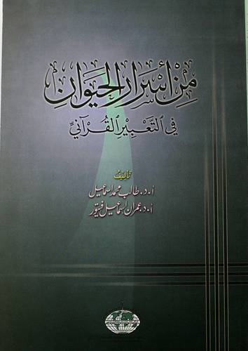 من اسرار الحيوان في التعبير القراني (غلاف)
