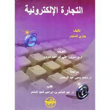  التجارة الالكترونية (غلاف)