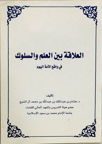 العلاقة بين العلم والسلوك في واقع الامة اليوم ( غلاف)