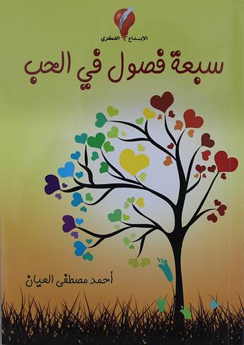 سبعة فصول فى الحب (غلاف) ابيض