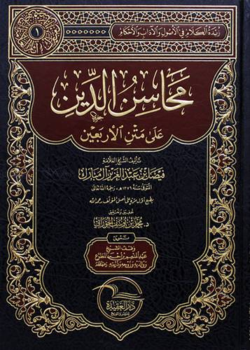 محاسن الدين على متن الاربعين