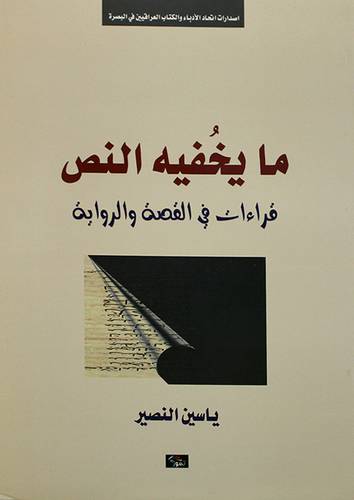 مايخفيه النص - قراءات في القصة والرواية (غلاف) اصفر