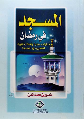 المسجد في رمضان 12×16 خطوات عملية وافكار دعوية لتفعيل دور المسجد
