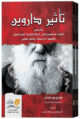 تأثير داروين واثره على النازية - علم تحسين النسل - الوراثة البشرية التميز العرقى - الشيوعية - الراسمالية - التحيز الجنسى 2/1 ( غلاف ) نباتى