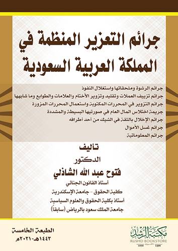 جرائم التعزير المنظمة فى المملكة العربية السعودية  (غلاف) 