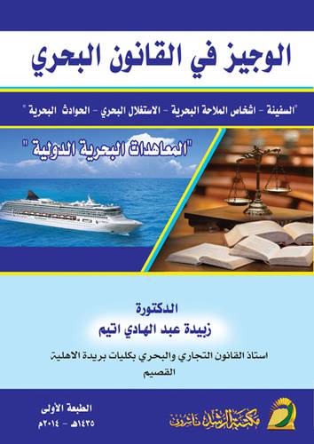 الوجيز في القانون البحري ــ السفينة ــ اشخاص الملاحة البحرية ــ الاستغلال البحري ــ الحوداث البحرية (غلاف) ابيض