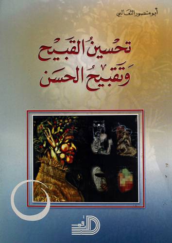 تحسين القبيح وتقبيح الحسن