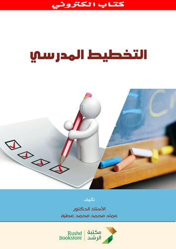 التخطيط المدرسى (نسخة الكترونية)